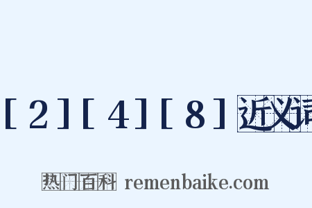 [2][4][8]近义词是什么意思的图片